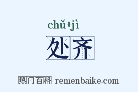处齐是什么意思的图片